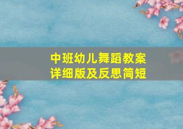 中班幼儿舞蹈教案详细版及反思简短