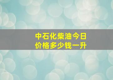 中石化柴油今日价格多少钱一升