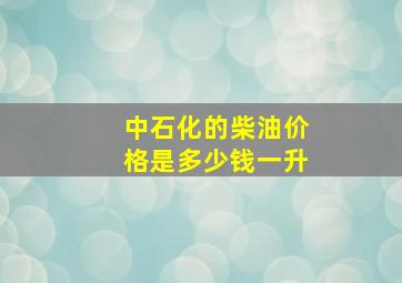 中石化的柴油价格是多少钱一升