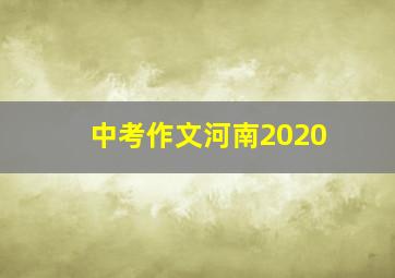 中考作文河南2020