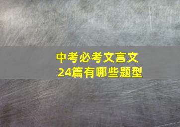 中考必考文言文24篇有哪些题型