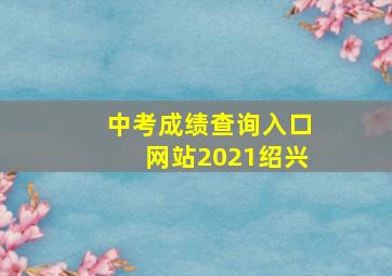 中考成绩查询入口网站2021绍兴