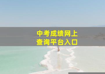 中考成绩网上查询平台入口