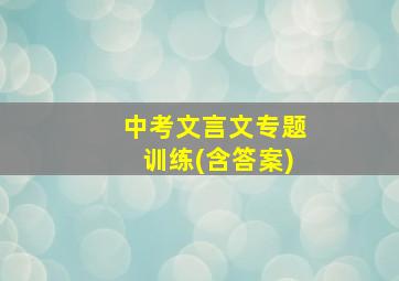 中考文言文专题训练(含答案)