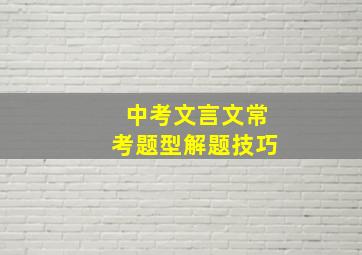 中考文言文常考题型解题技巧