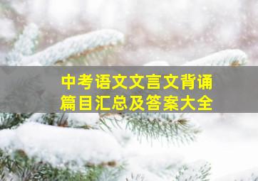 中考语文文言文背诵篇目汇总及答案大全