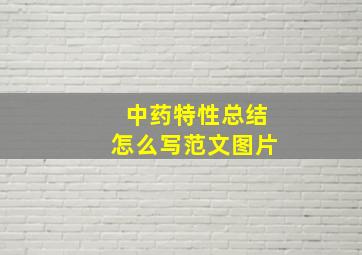 中药特性总结怎么写范文图片