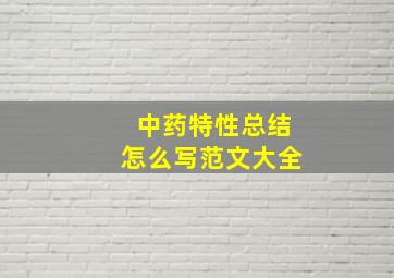 中药特性总结怎么写范文大全