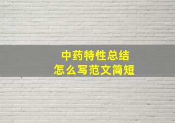 中药特性总结怎么写范文简短