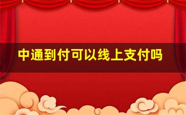 中通到付可以线上支付吗