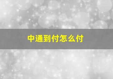 中通到付怎么付