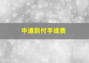 中通到付手续费