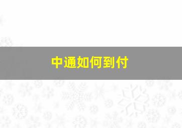 中通如何到付