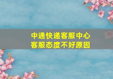 中通快递客服中心客服态度不好原因