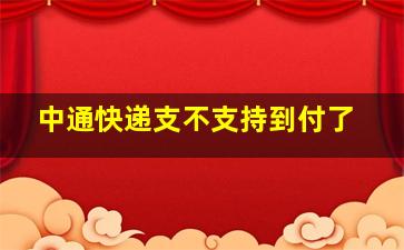 中通快递支不支持到付了