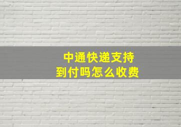 中通快递支持到付吗怎么收费