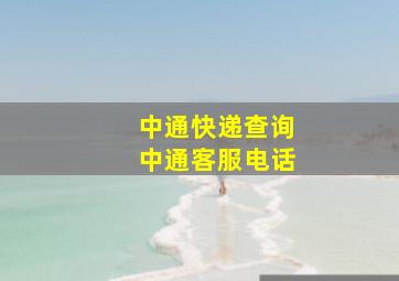 中通快递查询中通客服电话