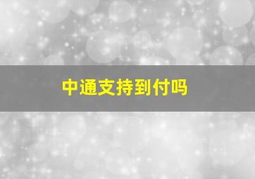 中通支持到付吗