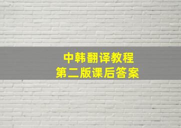 中韩翻译教程第二版课后答案