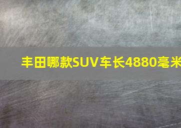 丰田哪款SUV车长4880毫米