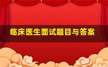 临床医生面试题目与答案