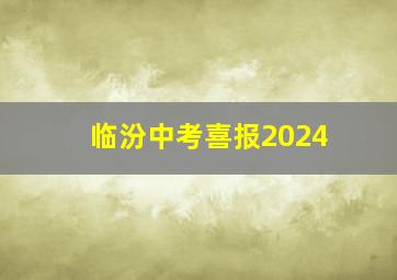 临汾中考喜报2024