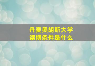 丹麦奥胡斯大学读博条件是什么