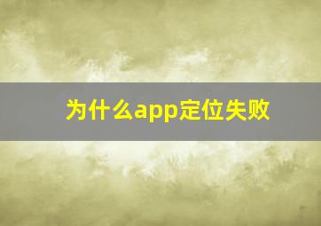 为什么app定位失败