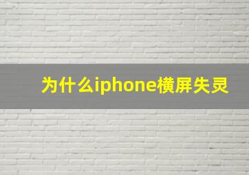 为什么iphone横屏失灵