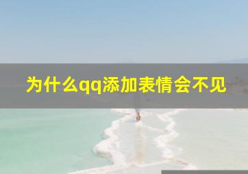 为什么qq添加表情会不见