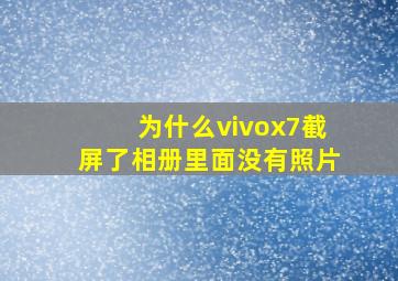 为什么vivox7截屏了相册里面没有照片