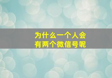 为什么一个人会有两个微信号呢