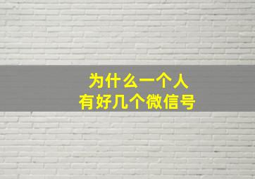 为什么一个人有好几个微信号