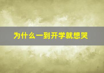 为什么一到开学就想哭