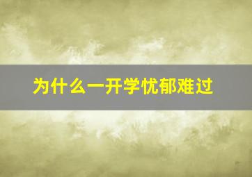 为什么一开学忧郁难过