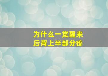 为什么一觉醒来后背上半部分疼