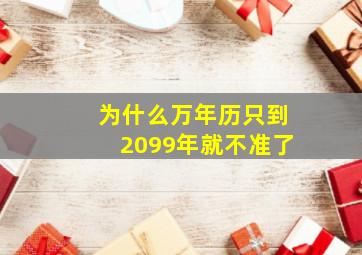 为什么万年历只到2099年就不准了