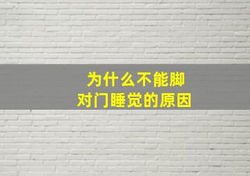 为什么不能脚对门睡觉的原因