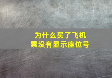 为什么买了飞机票没有显示座位号