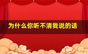 为什么你听不清我说的话