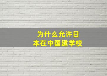 为什么允许日本在中国建学校