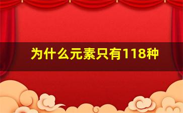 为什么元素只有118种