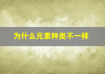 为什么元素种类不一样