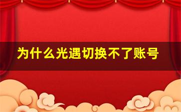 为什么光遇切换不了账号