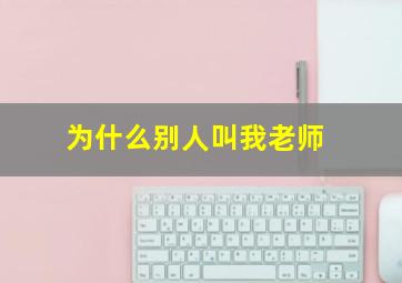 为什么别人叫我老师