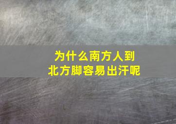 为什么南方人到北方脚容易出汗呢