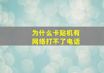 为什么卡贴机有网络打不了电话