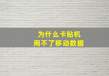 为什么卡贴机用不了移动数据