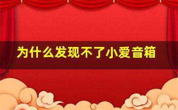 为什么发现不了小爱音箱