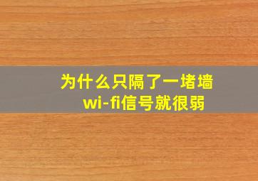 为什么只隔了一堵墙wi-fi信号就很弱